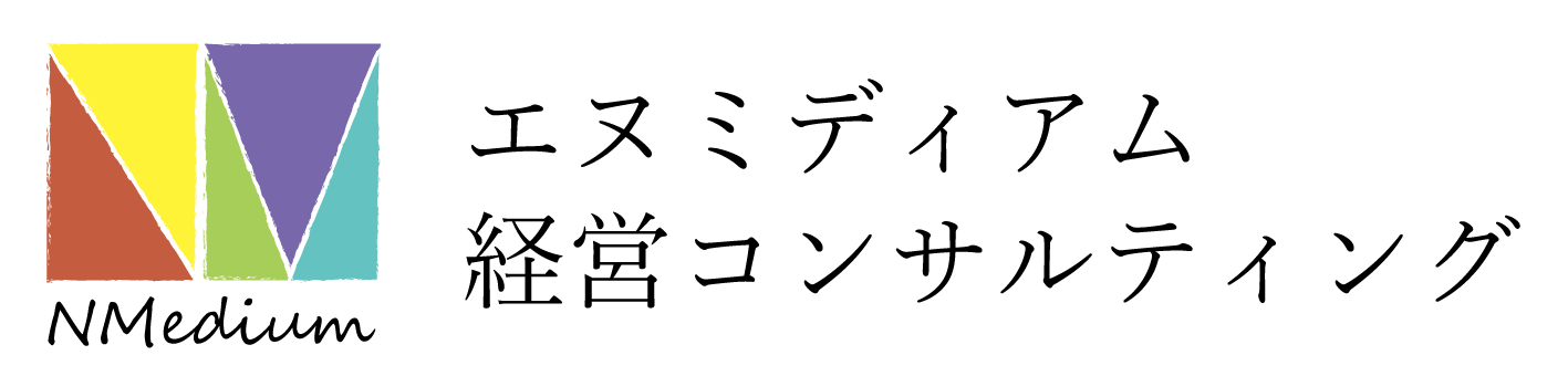 エヌミディアム経営コンサルティング